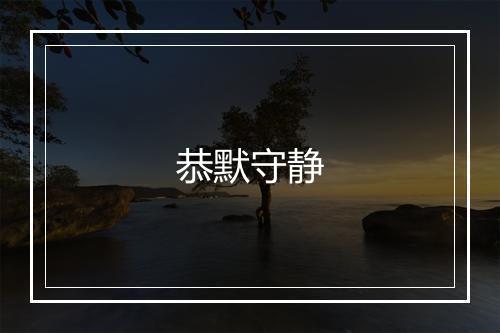 恭默守静