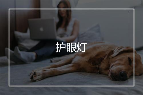 护眼灯