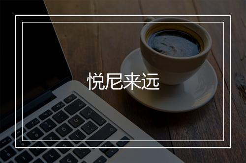 悦尼来远