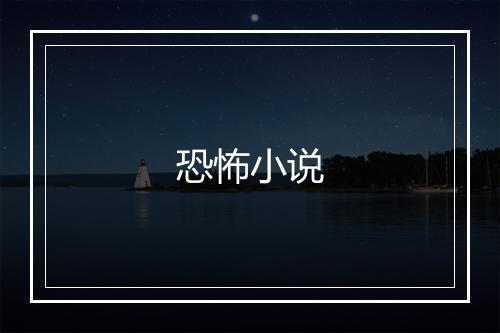 恐怖小说