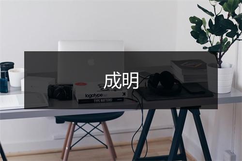 成明