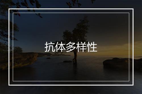 抗体多样性