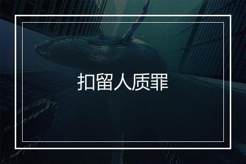 扣留人质罪