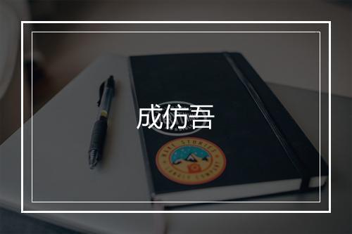 成仿吾