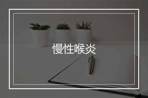 慢性喉炎