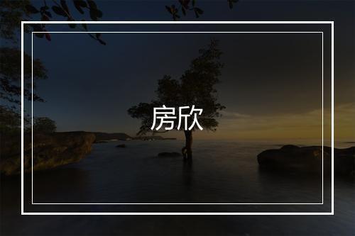 房欣