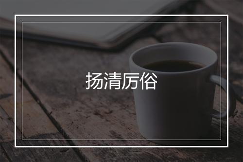 扬清厉俗