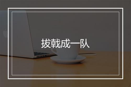 拔戟成一队