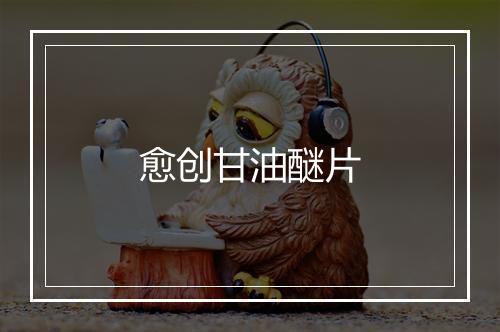 愈创甘油醚片