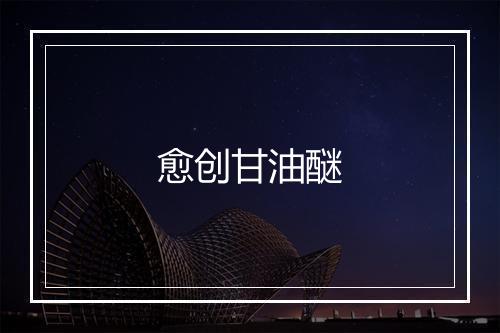 愈创甘油醚