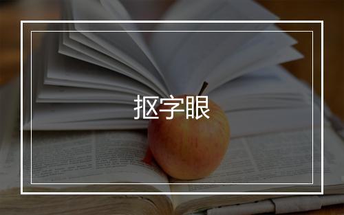 抠字眼