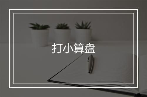 打小算盘