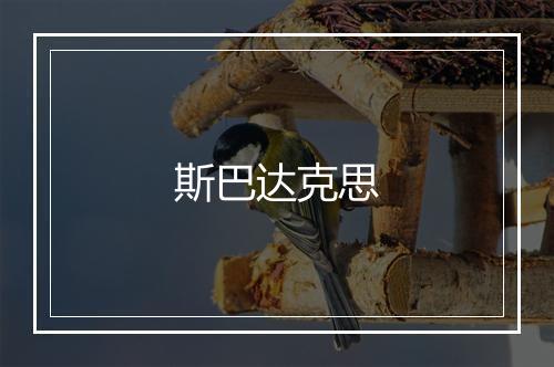 斯巴达克思