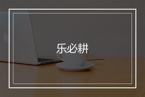 乐必耕