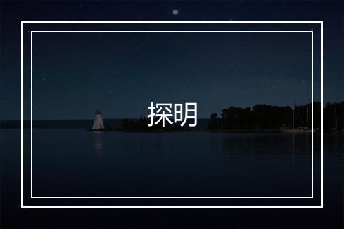 探明