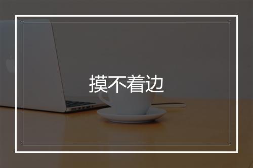 摸不着边