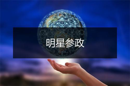 明星参政