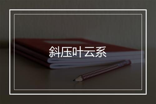 斜压叶云系