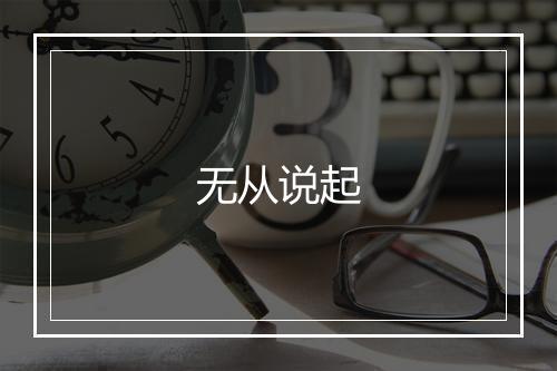 无从说起