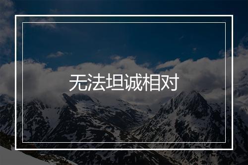 无法坦诚相对