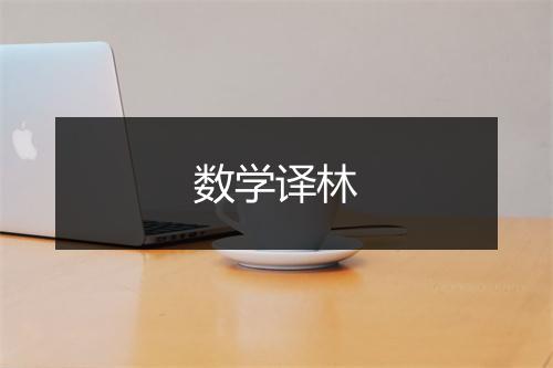 数学译林