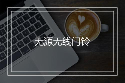 无源无线门铃