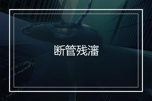 断管残瀋