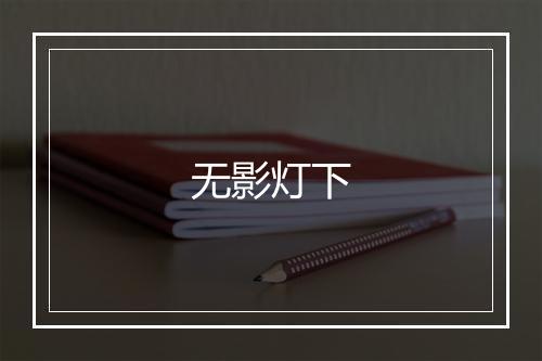 无影灯下