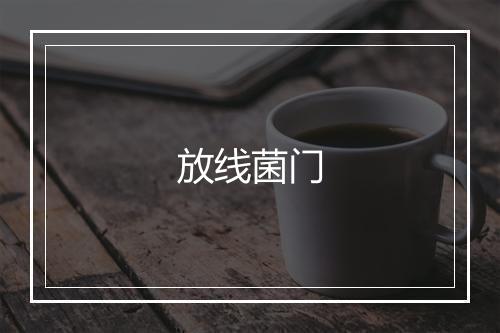 放线菌门