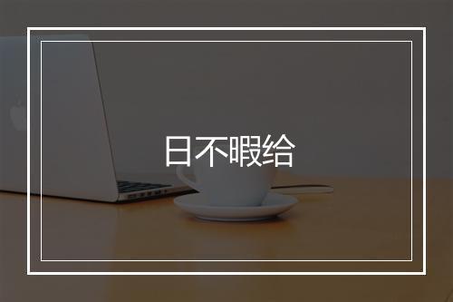 日不暇给