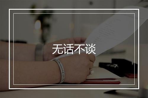 无话不谈