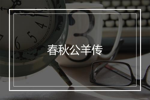 春秋公羊传