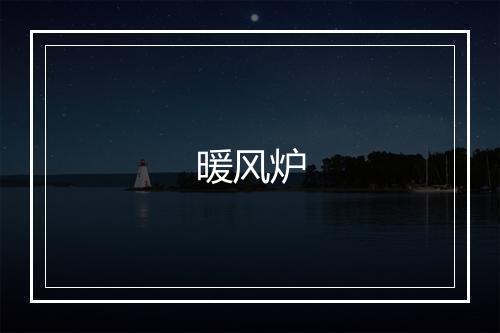 暖风炉