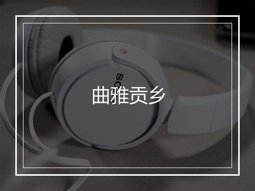 曲雅贡乡