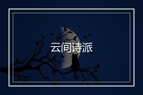 云间诗派