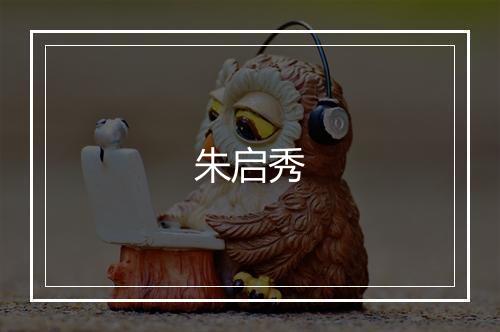 朱启秀