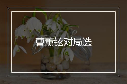 曹薰铉对局选