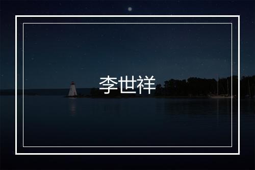 李世祥