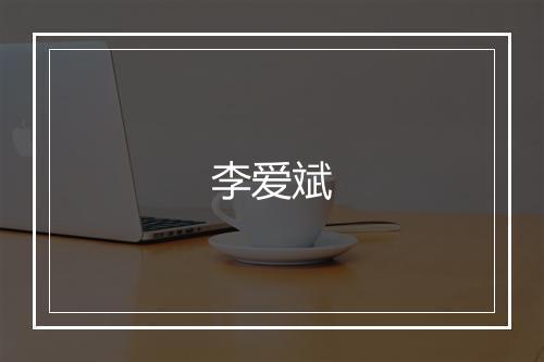 李爱斌