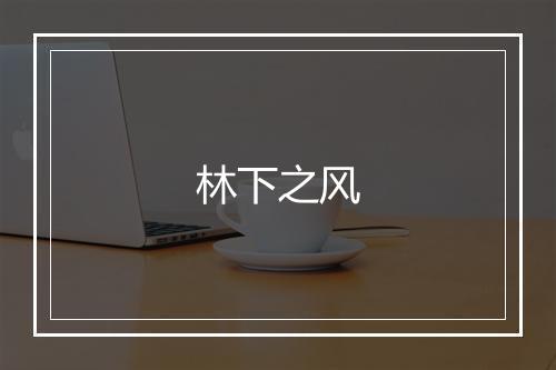 林下之风