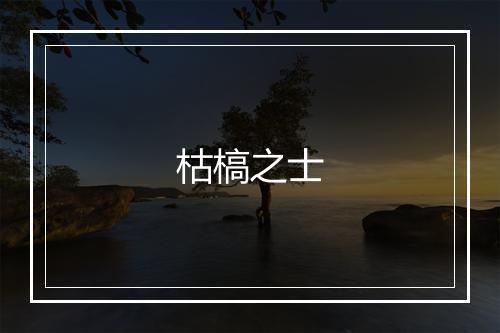 枯槁之士