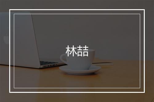 林喆