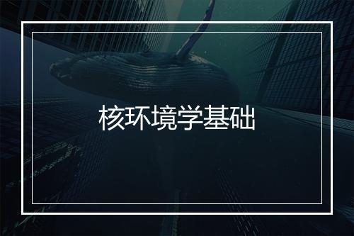 核环境学基础