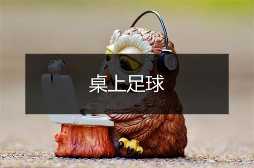 桌上足球