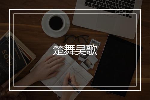 楚舞吴歌