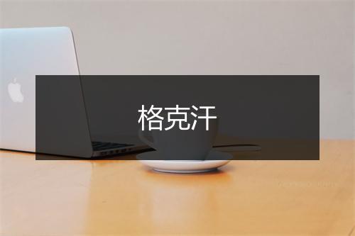 格克汗