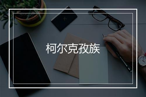 柯尔克孜族