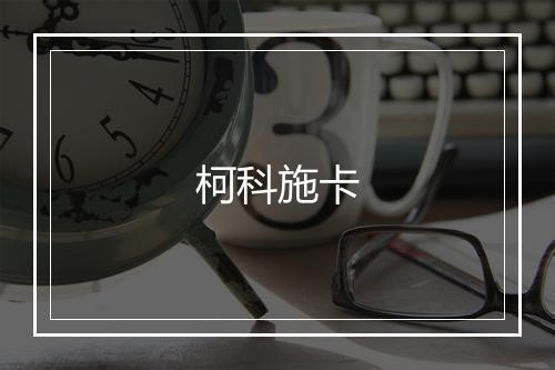 柯科施卡