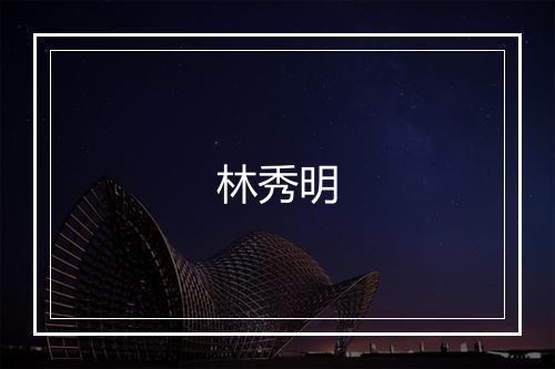 林秀明