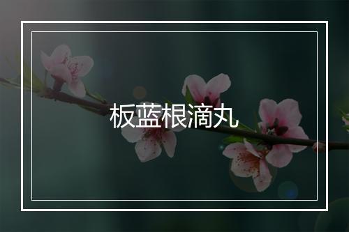 板蓝根滴丸